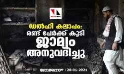 ഡല്‍ഹി കലാപം: രണ്ട് പേര്‍ക്ക് കൂടി ജാമ്യം അനുവദിച്ചു