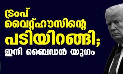 ട്രംപ് വൈറ്റ്ഹൗസിന്റെ പടിയിറങ്ങി; ഇനി ബൈഡന് യുഗം ട്രംപ് വൈറ്റ്ഹൗസിന്റെ പടിയിറങ്ങി; ഇനി ബൈഡന് യുഗം
