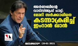 അര്‍ണബിന്റെ വാട്ട്‌സ്ആപ്പ് ചാറ്റ്: മോദി സര്‍ക്കാരിനെ കടന്നാക്രമിച്ച് ഇംറാന്‍ ഖാന്‍