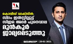 കൊവിഡ് വാക്‌സിന്‍: സിറം ഇന്‍സ്റ്റിറ്റിയൂട്ട് സിഇഒ അദര്‍ പൂനെവാല മുന്‍കൂര്‍ ജാമ്യമെടുത്തു