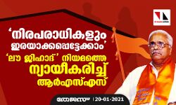 നിരപരാധികളും ഇരയാക്കപ്പെട്ടേക്കാം;  ലൗ ജിഹാദ് നിയമത്തെ ന്യായീകരിച്ച് ആര്‍എസ്എസ്