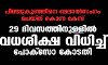പിഞ്ചുകുഞ്ഞിനെ ബലാല്‍സംഗം ചെയ്ത് കൊന്ന കേസ്: 29 ദിവസത്തിനുള്ളില്‍ വധശിക്ഷ വിധിച്ച് പോക്‌സോ കോടതി