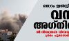 സെറം ഇന്സ്റ്റിറ്റിയൂട്ടില് വന് അഗ്നിബാധ; തീ നിയന്ത്രണ വിധേയമാക്കാനുള്ള ശ്രമം പുരോഗമിക്കുന്നു സെറം ഇന്സ്റ്റിറ്റിയൂട്ടില് വന് അഗ്നിബാധ; തീ നിയന്ത്രണ വിധേയമാക്കാനുള്ള ശ്രമം പുരോഗമിക്കുന്നു