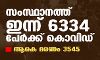 സംസ്ഥാനത്ത് ഇന്ന് 6334 പേർക്ക് കൊവിഡ് സ്ഥിരീകരിച്ചു; ആകെ മരണം 3545 സംസ്ഥാനത്ത് ഇന്ന് 6334 പേർക്ക് കൊവിഡ് സ്ഥിരീകരിച്ചു; ആകെ മരണം 3545