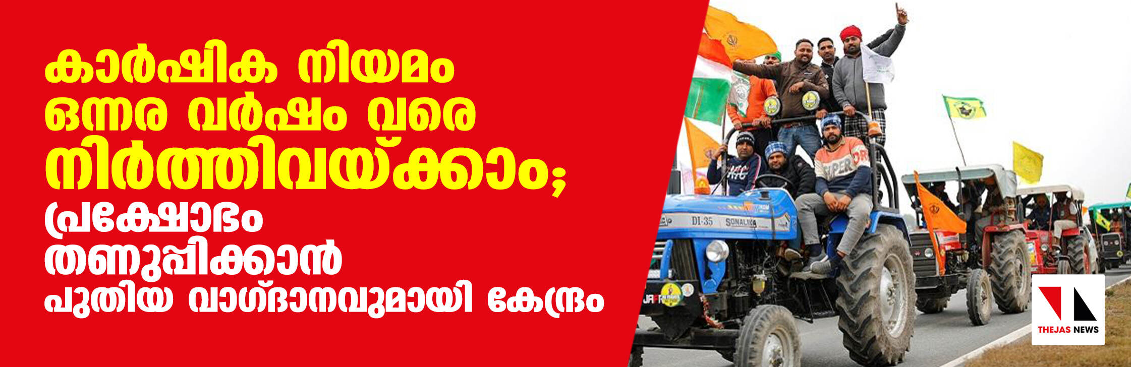 കാര്‍ഷിക നിയമം ഒന്നര വര്‍ഷം വരെ നിര്‍ത്തിവയ്ക്കാം;   പ്രക്ഷോഭം തണുപ്പിക്കാന്‍ പുതിയ വാഗ്ദാനവുമായി കേന്ദ്രം