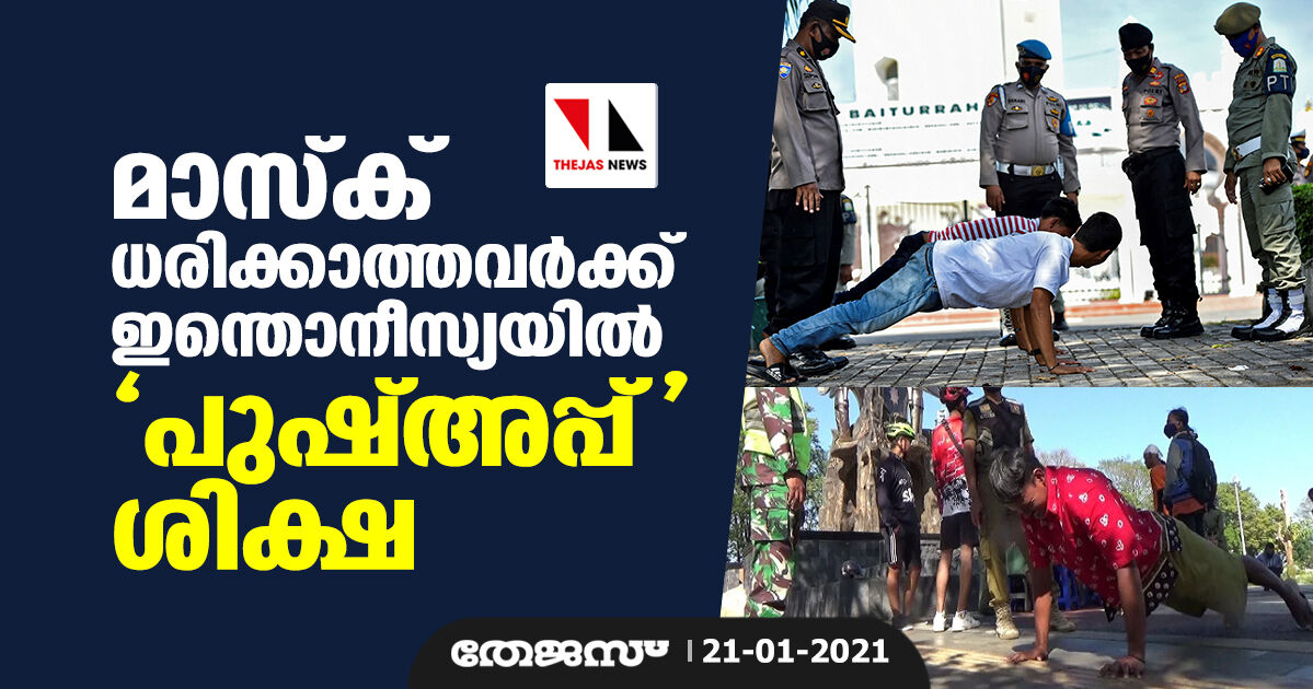 മാസ്‌ക് ധരിക്കാത്തവര്‍ക്ക്   ഇന്തൊനീസ്യയില്‍ പുഷ്അപ്പ് ശിക്ഷ
