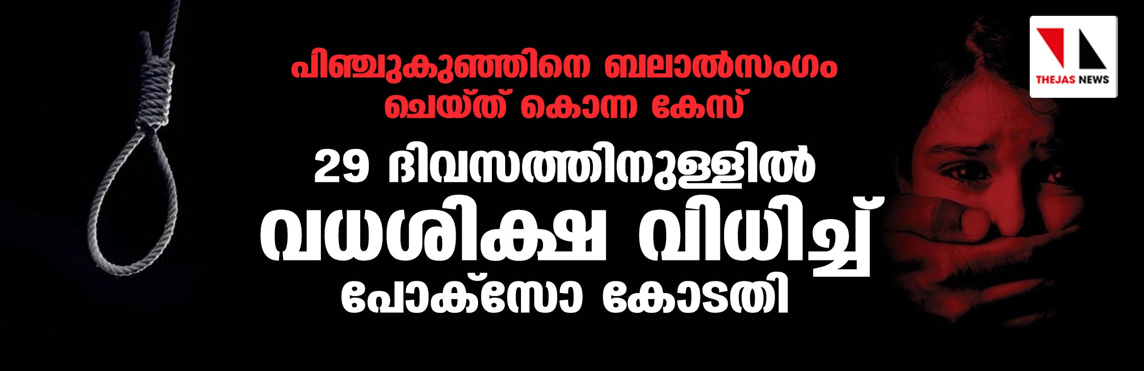 പിഞ്ചുകുഞ്ഞിനെ ബലാല്‍സംഗം ചെയ്ത് കൊന്ന കേസ്: 29 ദിവസത്തിനുള്ളില്‍ വധശിക്ഷ വിധിച്ച് പോക്‌സോ കോടതി