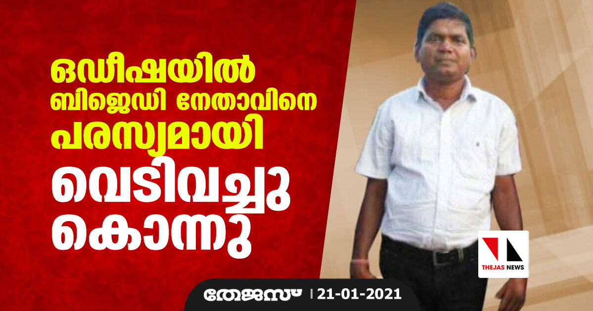 ഒഡീഷയിൽ ബിജെഡി നേതാവിനെ പരസ്യമായി വെടിവച്ചു കൊന്നു ഒഡീഷയിൽ ബിജെഡി നേതാവിനെ പരസ്യമായി വെടിവച്ചു കൊന്നു