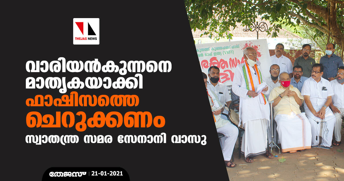 വാരിയന്കുന്നനെ മാതൃകയാക്കി ഫാഷിസത്തെ ചെറുക്കണം: സ്വാതന്ത്ര സമര സേനാനി വാസു വാരിയന്കുന്നനെ മാതൃകയാക്കി ഫാഷിസത്തെ ചെറുക്കണം: സ്വാതന്ത്ര സമര സേനാനി വാസു