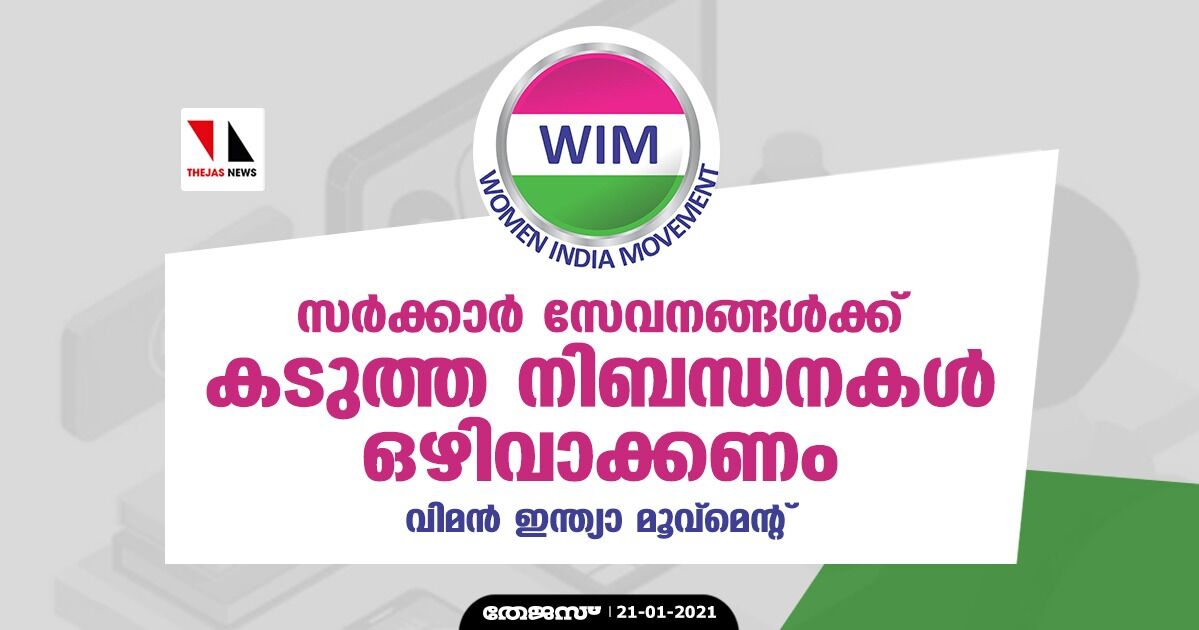 സര്‍ക്കാര്‍ സേവനങ്ങള്‍ക്ക് കടുത്ത നിബന്ധനകള്‍ ഒഴിവാക്കണം: വിമന്‍ ഇന്ത്യാമുവ്‌മെന്റ്