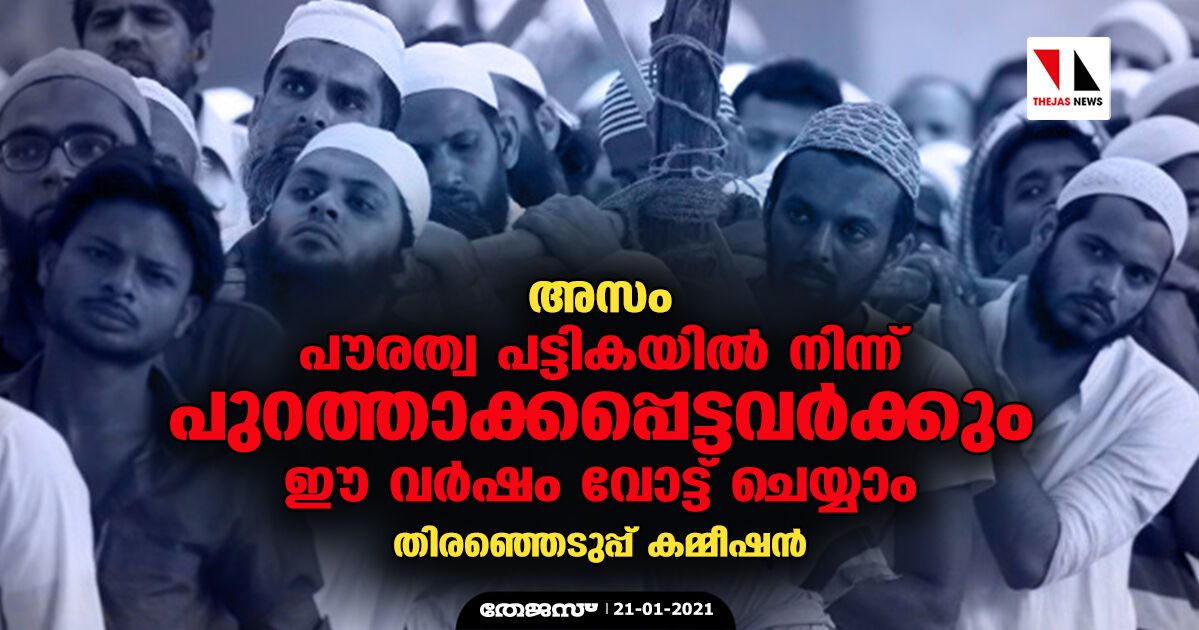 പൗരത്വ പട്ടികയില്‍ നിന്ന് പുറത്താക്കപ്പെട്ടവര്‍ക്കും ഈ വര്‍ഷം വോട്ട് ചെയ്യാം: തിരഞ്ഞെടുപ്പ് കമ്മീഷന്‍