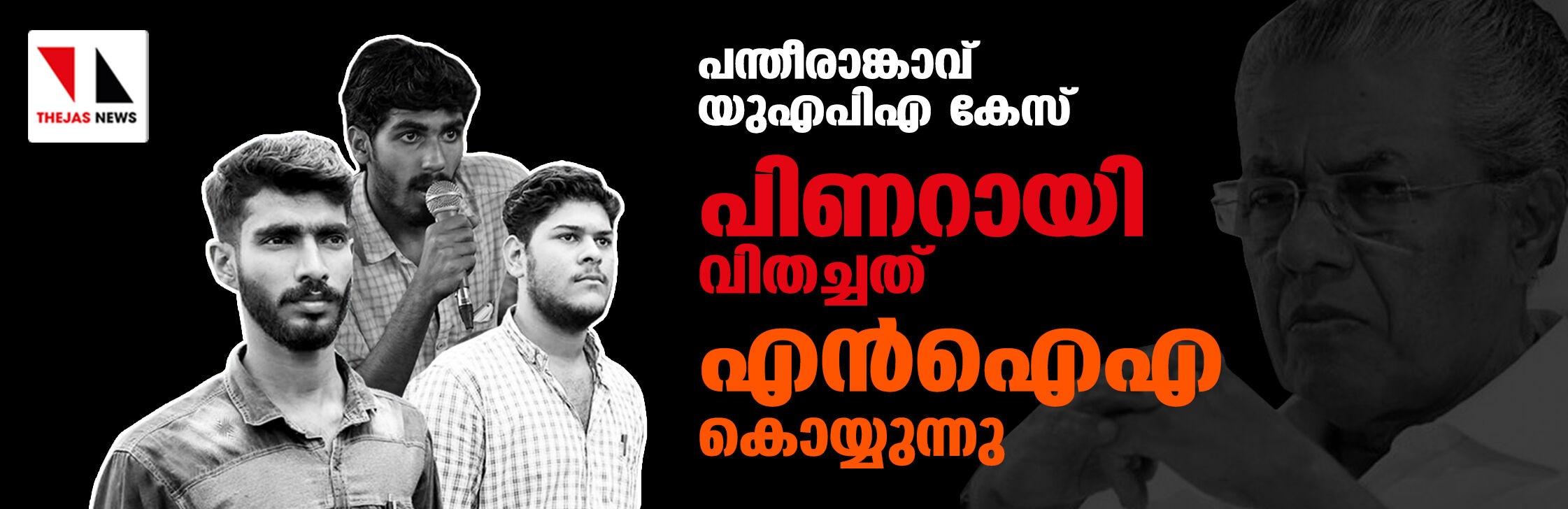 പന്തീരാങ്കാവ് യുഎപിഎ കേസ്: പിണറായി സര്‍ക്കാര്‍ വിതച്ചത് എന്‍ഐഎ കൊയ്യുന്നു