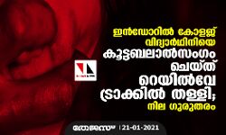 ഇന്‍ഡോറില്‍ കോളജ് വിദ്യാര്‍ഥിനിയെ കൂട്ടബലാല്‍സംഗം ചെയ്ത് റെയില്‍വേ ട്രാക്കില്‍ തള്ളി; നില ഗുരുതരം