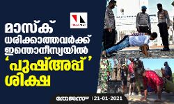 മാസ്‌ക് ധരിക്കാത്തവര്‍ക്ക്   ഇന്തൊനീസ്യയില്‍ പുഷ്അപ്പ് ശിക്ഷ