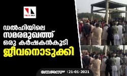 ഡല്‍ഹിയിലെ സമരമുഖത്ത് ഒരു കര്‍ഷകന്‍കൂടി ജീവനൊടുക്കി