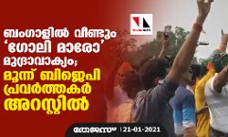 ബംഗാളില്‍ വീണ്ടും ഗോലി മാരോ മുദ്രാവാക്യം; മൂന്ന് ബിജെപി പ്രവര്‍ത്തകര്‍ അറസ്റ്റില്‍