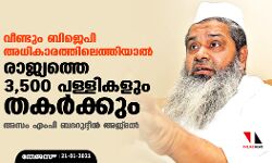 വീണ്ടും ബിജെപി അധികാരത്തിലെത്തിയാൽ രാജ്യത്തെ 3,500 പള്ളികളും തകർക്കും: അസം എംപി