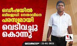 ഒഡീഷയിൽ ബിജെഡി നേതാവിനെ പരസ്യമായി വെടിവച്ചു കൊന്നു