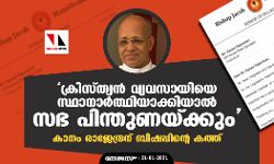 ക്രിസ്ത്യന്‍ വ്യവസായിയെ സ്ഥാനാര്‍ത്ഥിയാക്കിയാല്‍ സഭ പിന്തുണയ്ക്കും: കാനം രാജേന്ദ്രന് ബിഷപ്പിന്റെ കത്ത്