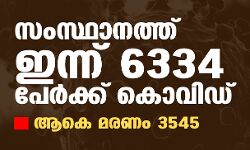 സംസ്ഥാനത്ത് ഇന്ന് 6334 പേർക്ക് കൊവിഡ് സ്ഥിരീകരിച്ചു; ആകെ മരണം 3545