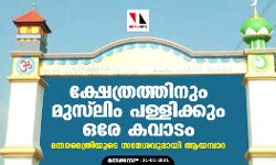 ക്ഷേത്രത്തിനും മുസ്‌ലിം പള്ളിക്കും ഒരേ കവാടം; മതമൈത്രിയുടെ സന്ദേശവുമായി ആയമ്പാറ