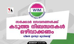 സര്‍ക്കാര്‍ സേവനങ്ങള്‍ക്ക് കടുത്ത നിബന്ധനകള്‍ ഒഴിവാക്കണം: വിമന്‍ ഇന്ത്യാമുവ്‌മെന്റ്