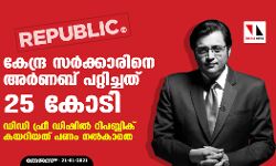 കേന്ദ്ര സര്‍ക്കാരിനെ അര്‍ണബ് പറ്റിച്ചത് 25 കോടി; ഡിഡി ഫ്രീ ഡിഷില്‍ റിപബ്ലിക് കയറിയത് പണം നല്‍കാതെ