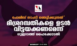 പോലിസ് നടപടി ഞെട്ടിക്കുന്നത്; മിശ്രദമ്പതികളെ ഉടന്‍ വിട്ടയക്കണമെന്ന് ഗുജറാത്ത് ഹൈക്കോടതി