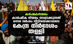 കര്‍ഷകസമരം: കാര്‍ഷിക നിയമം നടപ്പാക്കുന്നത് ഒന്നര വര്‍ഷം നീട്ടിവയ്ക്കാമെന്ന കേന്ദ്ര നിര്‍ദേശം തള്ളി