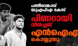 പന്തീരാങ്കാവ് യുഎപിഎ കേസ്: പിണറായി സര്‍ക്കാര്‍ വിതച്ചത് എന്‍ഐഎ കൊയ്യുന്നു