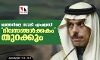 ഖത്തറിലെ സൗദി എംബസി ദിവസങ്ങള്‍ക്കകം തുറക്കും