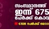 ഇന്ന് 6753 പേര്ക്ക് കൊവിഡ്19; 6108 പേര്ക്ക് രോഗമുക്തി ഇന്ന് 6753 പേര്ക്ക് കൊവിഡ്19; 6108 പേര്ക്ക് രോഗമുക്തി