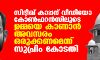 സിദ്ദീഖ് കാപ്പന് വീഡിയോ കോണ്ഫറന്സിലൂടെ ഉമ്മയെ കാണാന് അവസരം ഒരുക്കണമെന്ന് സുപ്രിം കോടതി സിദ്ദീഖ് കാപ്പന് വീഡിയോ കോണ്ഫറന്സിലൂടെ ഉമ്മയെ കാണാന് അവസരം ഒരുക്കണമെന്ന് സുപ്രിം കോടതി
