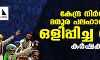 കേന്ദ്ര നിർദേശം മധുര പലഹാരത്തിൽ ഒളിപ്പിച്ച വിഷം: കർഷകർ കേന്ദ്ര നിർദേശം മധുര പലഹാരത്തിൽ ഒളിപ്പിച്ച വിഷം: കർഷകർ
