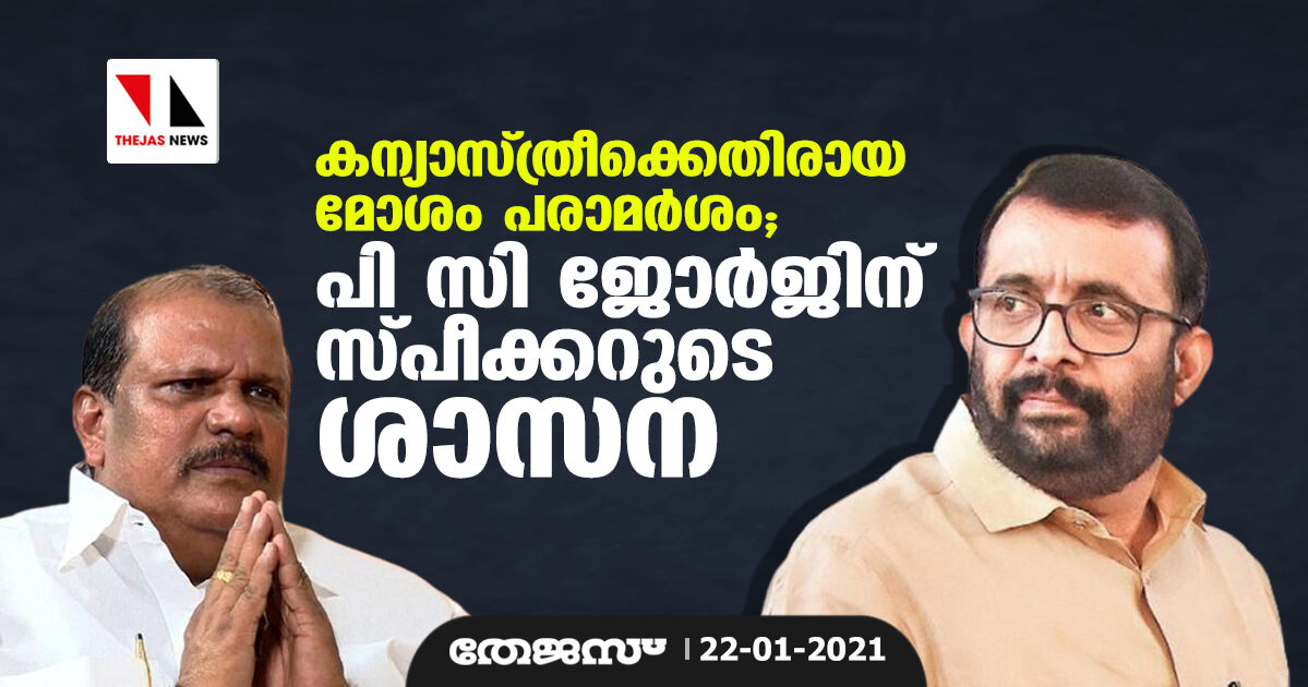 കന്യാസ്ത്രീക്കെതിരായ മോശം പരാമര്‍ശം; പി സി ജോര്‍ജിന് സ്പീക്കറുടെ ശാസന