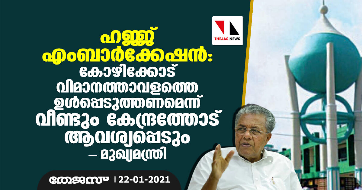 ഹജ്ജ് എംബാര്‍ക്കേഷന്‍: കോഴിക്കോട് വിമാനത്താവളത്തെ ഉള്‍പ്പെടുത്തണമെന്ന് വീണ്ടും കേന്ദ്രത്തോട് ആവശ്യപ്പെടും- മുഖ്യമന്ത്രി