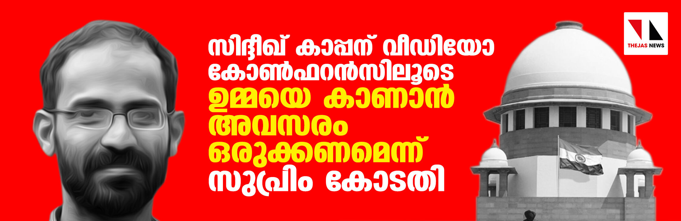 സിദ്ദീഖ് കാപ്പന് വീഡിയോ കോണ്ഫറന്സിലൂടെ ഉമ്മയെ കാണാന് അവസരം ഒരുക്കണമെന്ന് സുപ്രിം കോടതി സിദ്ദീഖ് കാപ്പന് വീഡിയോ കോണ്ഫറന്സിലൂടെ ഉമ്മയെ കാണാന് അവസരം ഒരുക്കണമെന്ന് സുപ്രിം കോടതി