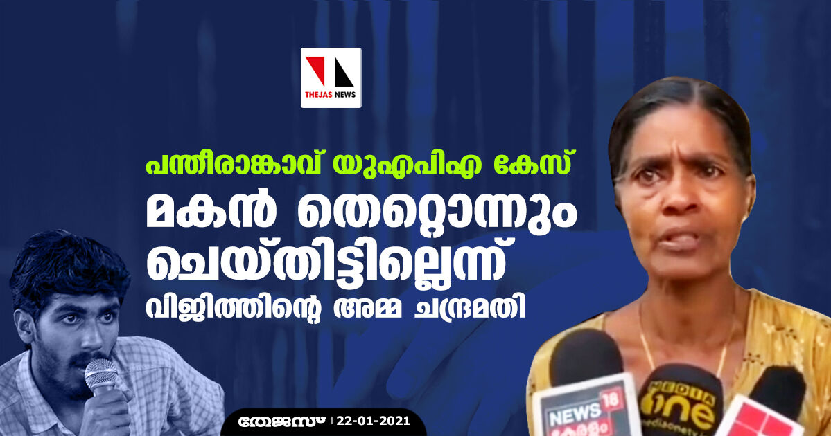പന്തീരാങ്കാവ് യുഎപിഎ കേസ്: മകൻ തെറ്റൊന്നും ചെയ്തിട്ടില്ലെന്ന് വിജിത്തിന്റെ അമ്മ ചന്ദ്രമതി പന്തീരാങ്കാവ് യുഎപിഎ കേസ്: മകൻ തെറ്റൊന്നും ചെയ്തിട്ടില്ലെന്ന് വിജിത്തിന്റെ അമ്മ ചന്ദ്രമതി
