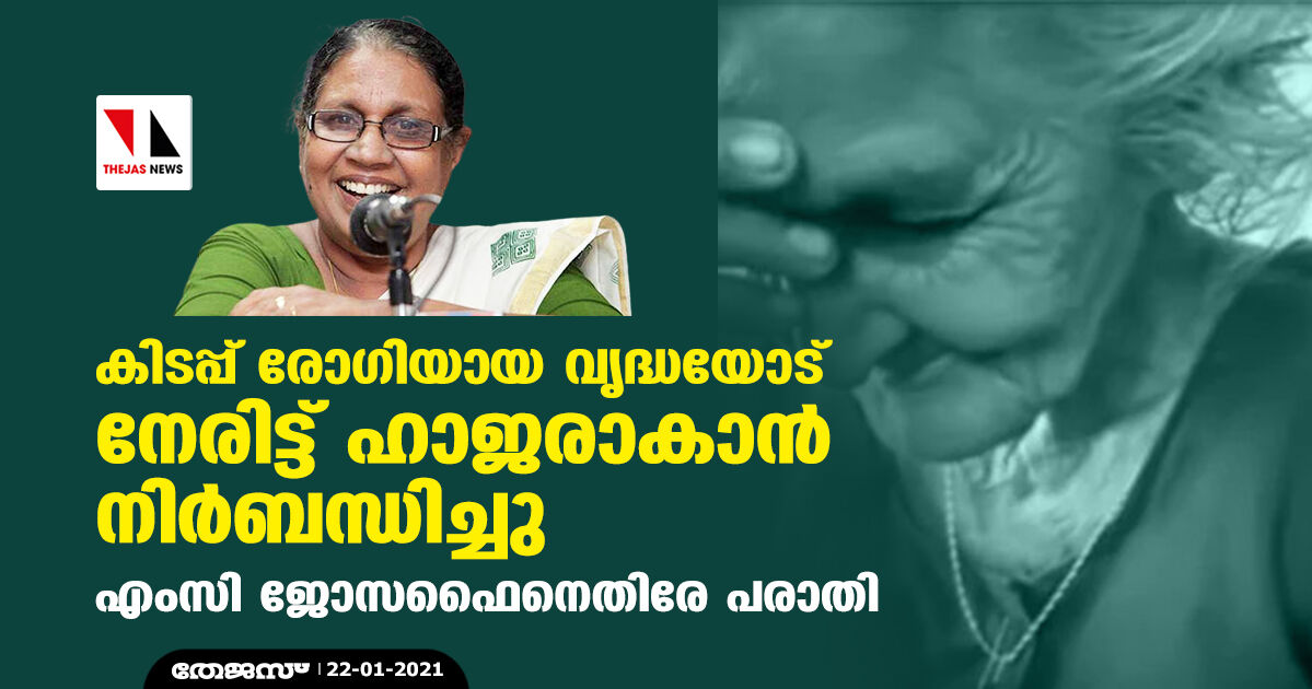 കിടപ്പ് രോഗിയായ വൃദ്ധയോട് നേരിട്ട് ഹാജരാകാൻ നിർബന്ധിച്ചു; എംസി ജോസഫൈനെതിരേ പരാതി കിടപ്പ് രോഗിയായ വൃദ്ധയോട് നേരിട്ട് ഹാജരാകാൻ നിർബന്ധിച്ചു; എംസി ജോസഫൈനെതിരേ പരാതി
