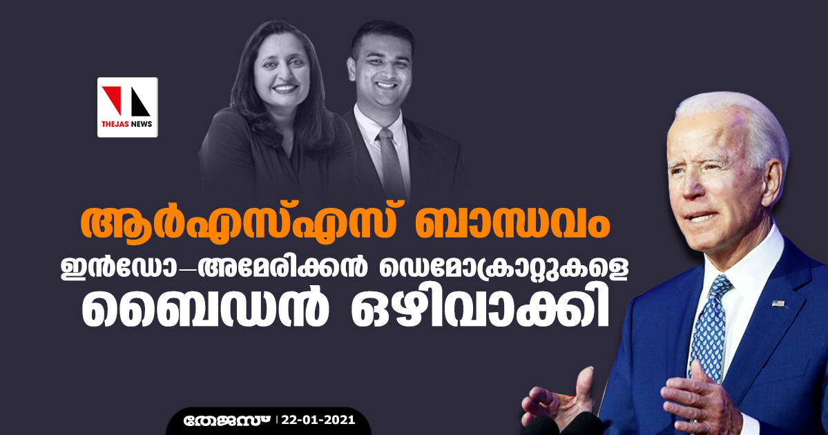 ആര്‍എസ്എസ് ബാന്ധവം;  ഇന്‍ഡോ-അമേരിക്കന്‍ ഡെമോക്രാറ്റുകളെ ഒഴിവാക്കി ബൈഡന്‍ ഭരണകൂടം