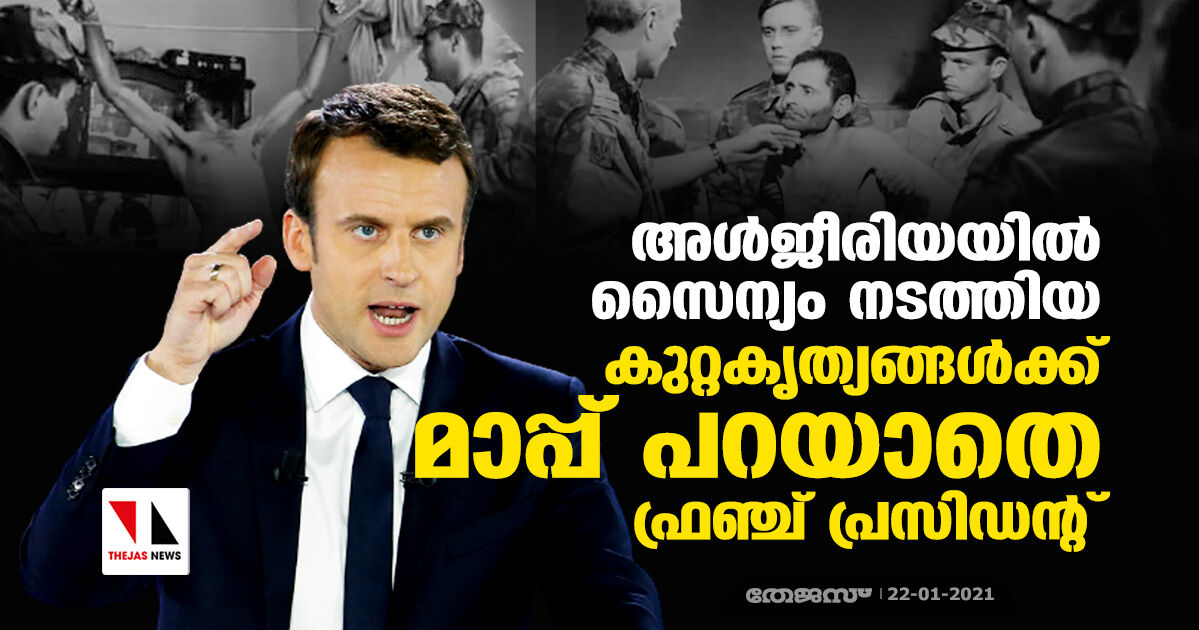 അള്‍ജീരിയയില്‍ സൈന്യം നടത്തിയ  കുറ്റകൃത്യങ്ങള്‍ക്ക് മാപ്പ് പറയാതെ ഫ്രഞ്ച് പ്രസിഡന്റ്