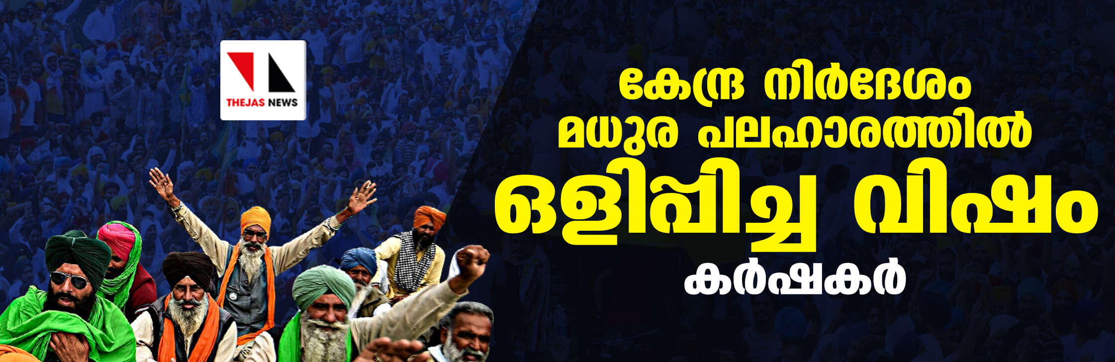 കേന്ദ്ര നിർദേശം മധുര പലഹാരത്തിൽ ഒളിപ്പിച്ച വിഷം: കർഷകർ