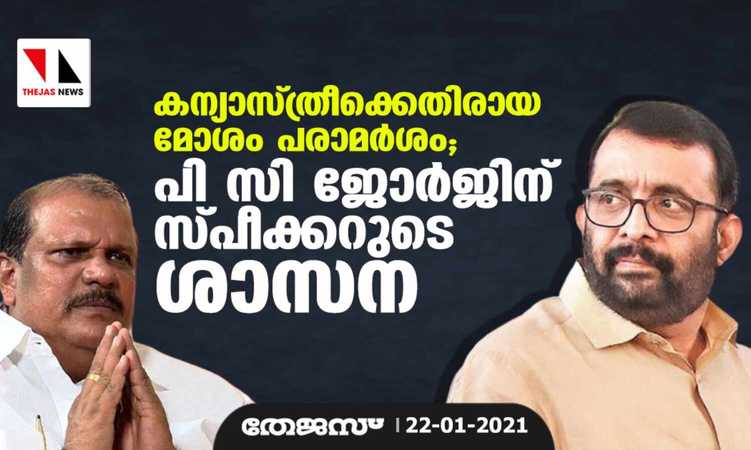 കന്യാസ്ത്രീക്കെതിരായ മോശം പരാമര്ശം; പി സി ജോര്ജിന് സ്പീക്കറുടെ ശാസന കന്യാസ്ത്രീക്കെതിരായ മോശം പരാമര്ശം; പി സി ജോര്ജിന് സ്പീക്കറുടെ ശാസന