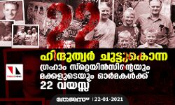 ഹിന്ദുത്വര്‍ ചുട്ടുകൊന്ന ഗ്രഹാം സ്റ്റെയിന്‍സിന്റെയും മക്കളുടെയും ഓര്‍മകള്‍ക്ക് 22 വയസ്സ്