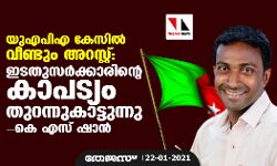 യുഎപിഎ കേസില്‍ വീണ്ടും അറസ്റ്റ്: ഇടതുസര്‍ക്കാരിന്റെ കാപട്യം തുറന്നുകാട്ടുന്നു- കെ എസ് ഷാന്‍