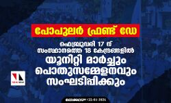 പോപുലര്‍ ഫ്രണ്ട് ഡേ: ഫെബ്രുവരി 17 ന് സംസ്ഥാനത്തെ 18 കേന്ദ്രങ്ങളില്‍ യൂനിറ്റി മാര്‍ച്ചും പൊതുസമ്മേളനവും സംഘടിപ്പിക്കും