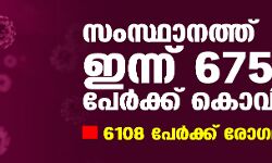 ഇന്ന് 6753 പേര്‍ക്ക് കൊവിഡ്19; 6108 പേര്‍ക്ക് രോഗമുക്തി