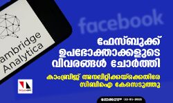ഫേസ്ബുക്ക് ഉപഭോക്താക്കളുടെ വിവരങ്ങള്‍ ചോര്‍ത്തി: കാംബ്രിജ് അനലിറ്റിക്കയ്‌ക്കെതിരേ സിബിഐ കേസെടുത്തു