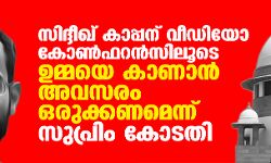 സിദ്ദീഖ് കാപ്പന് വീഡിയോ കോണ്ഫറന്സിലൂടെ ഉമ്മയെ കാണാന് അവസരം ഒരുക്കണമെന്ന് സുപ്രിം കോടതി സിദ്ദീഖ് കാപ്പന് വീഡിയോ കോണ്ഫറന്സിലൂടെ ഉമ്മയെ കാണാന് അവസരം ഒരുക്കണമെന്ന് സുപ്രിം കോടതി