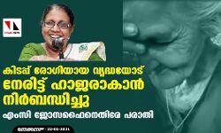 കിടപ്പ് രോഗിയായ വൃദ്ധയോട് നേരിട്ട് ഹാജരാകാൻ നിർബന്ധിച്ചു; എംസി ജോസഫൈനെതിരേ പരാതി
